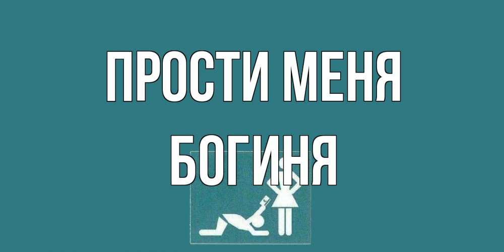 Открытка на каждый день с именем, Богиня Прости меня прости Прикольная открытка с пожеланием онлайн скачать бесплатно 