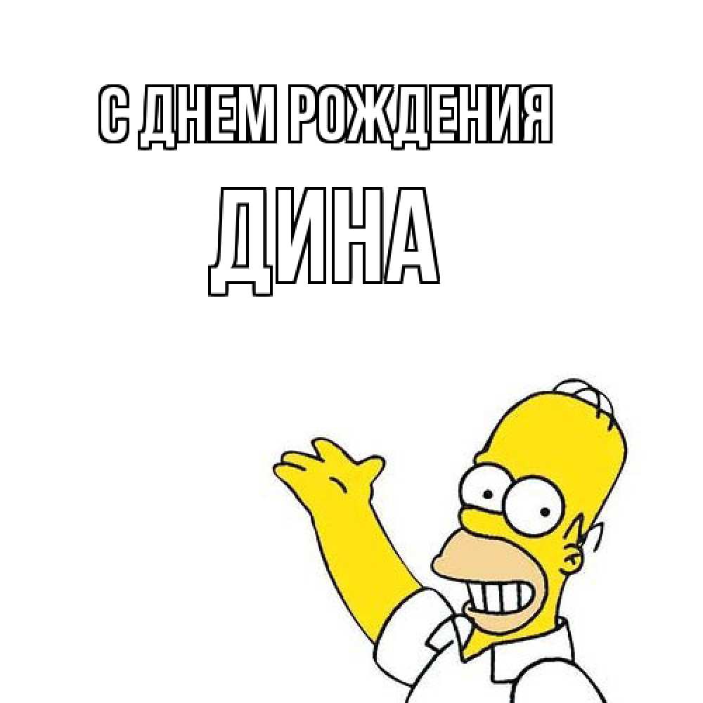 Открытка на каждый день с именем, Дина С днем рождения Поздравления Прикольная открытка с пожеланием онлайн скачать бесплатно 