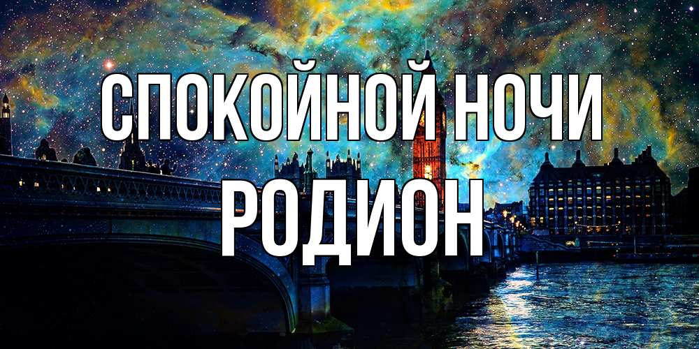 Открытка на каждый день с именем, Родион Спокойной ночи биг бен Прикольная открытка с пожеланием онлайн скачать бесплатно 