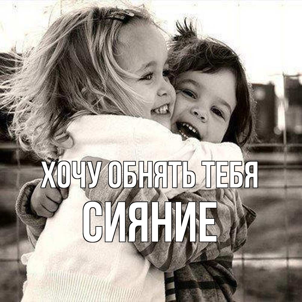 Открытка на каждый день с именем, Сияние Хочу обнять тебя счастливая парочка Прикольная открытка с пожеланием онлайн скачать бесплатно 