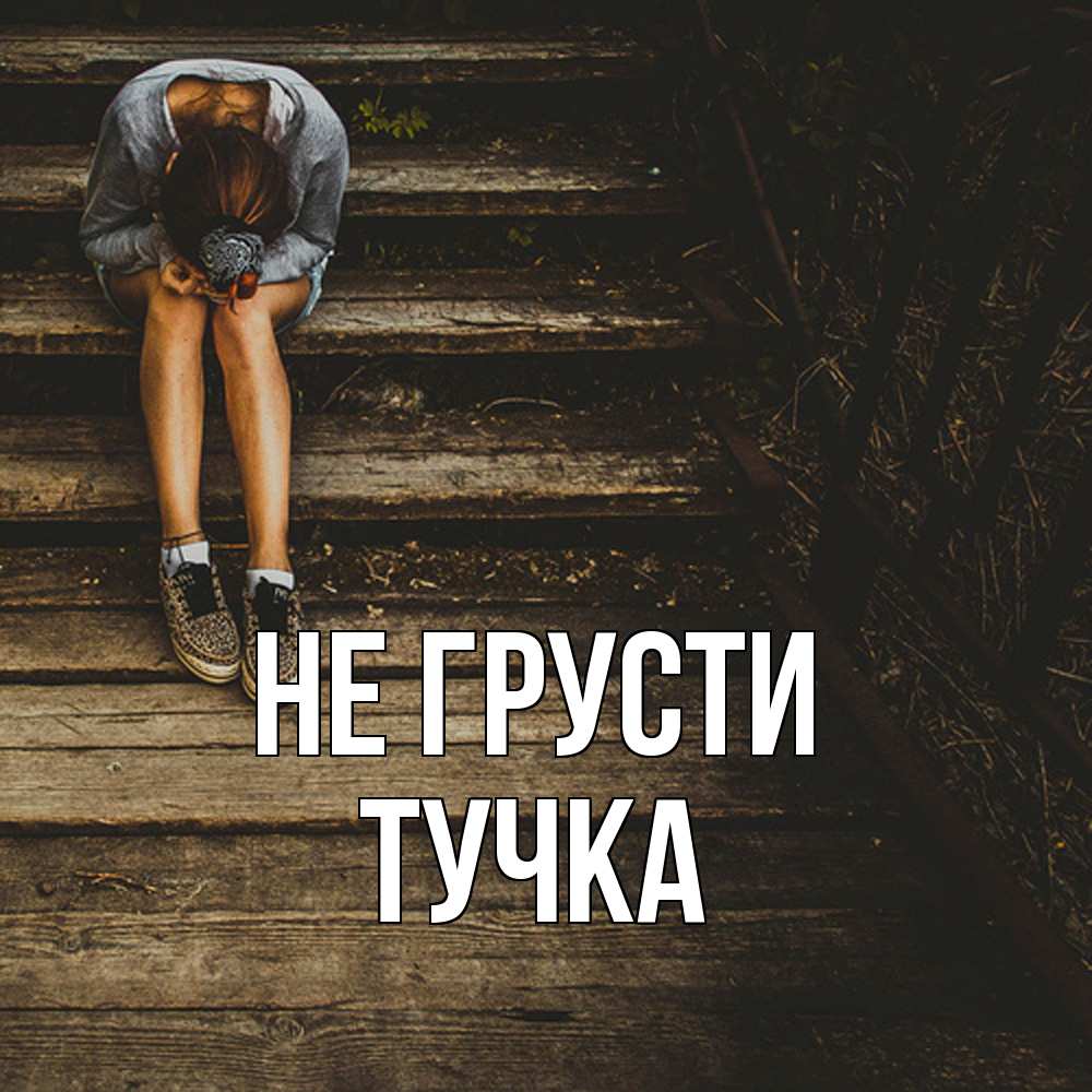 Открытка на каждый день с именем, Тучка Не грусти девушка сидит на деревянных ступеньках Прикольная открытка с пожеланием онлайн скачать бесплатно 