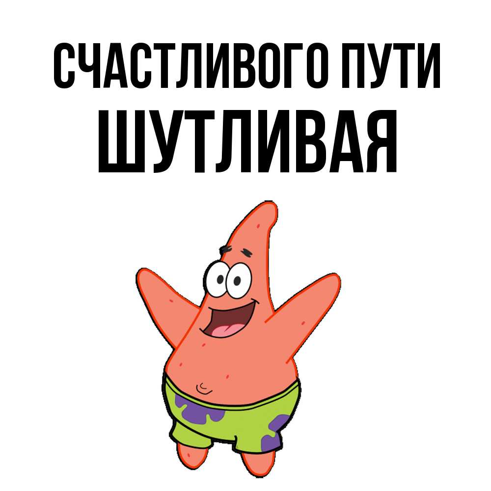 Открытка на каждый день с именем, Шутливая Счастливого пути желает тебе хорошей дороги Прикольная открытка с пожеланием онлайн скачать бесплатно 