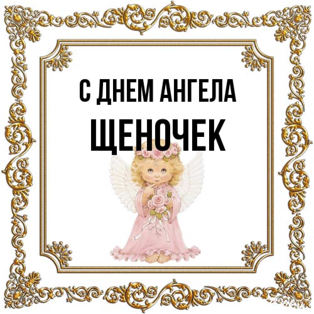 Открытка на каждый день с именем, Щеночек С днем ангела девочка ангел с крыльями и цветами в розовом платье Прикольная открытка с пожеланием онлайн скачать бесплатно 