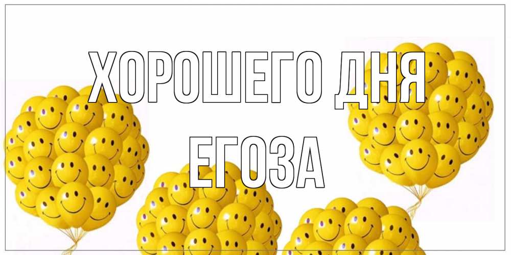 Открытка на каждый день с именем, егоза Хорошего дня шарики Прикольная открытка с пожеланием онлайн скачать бесплатно 