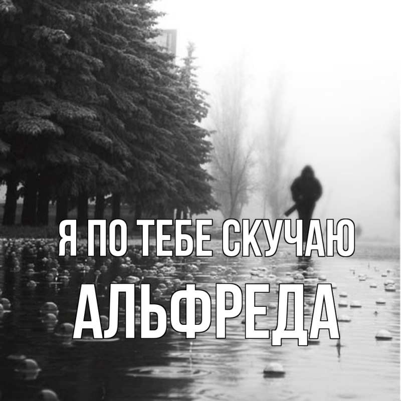 Картинка Я по тебе скучаю, Альфреда