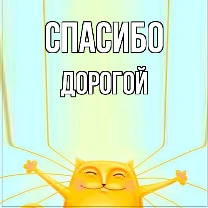 Картинка Спасибо, Дорогой