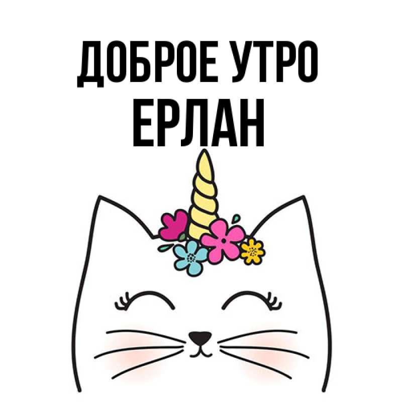 Картинка Доброе утро, Ерлан