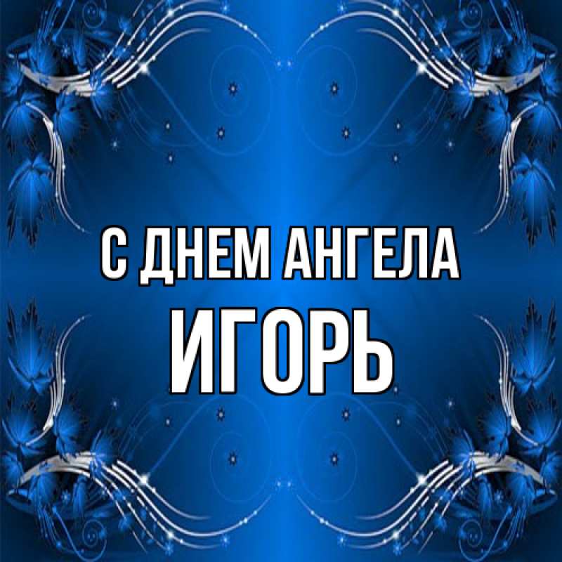 Картинка С днем ангела, Игорь