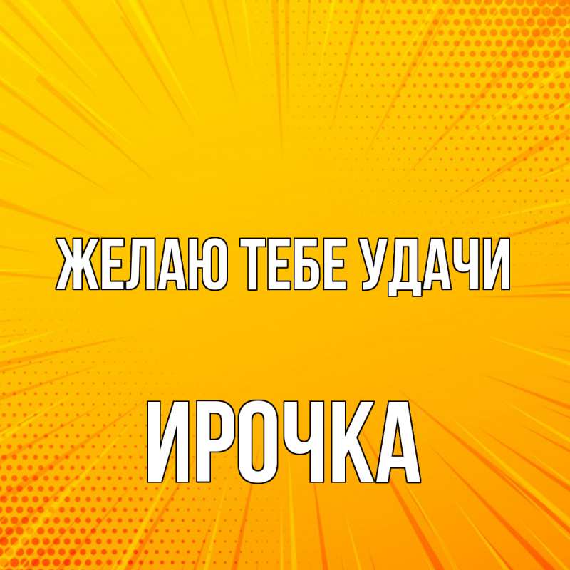 Картинка Желаю тебе удачи, Ирочка
