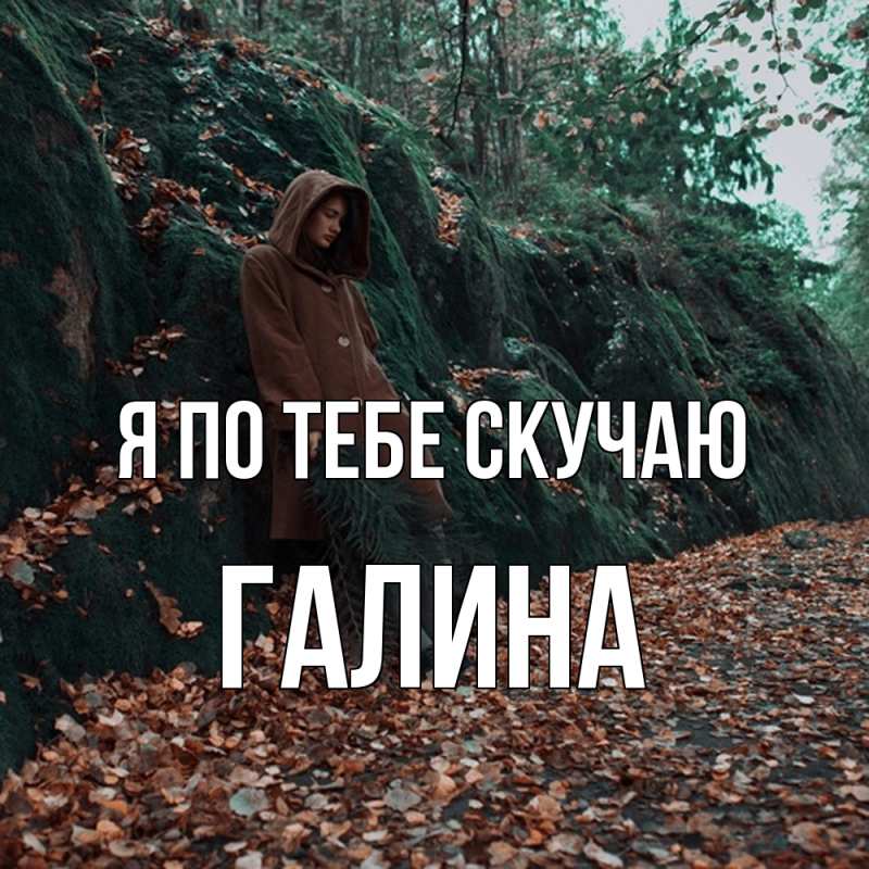 Картинка Я по тебе скучаю, галина