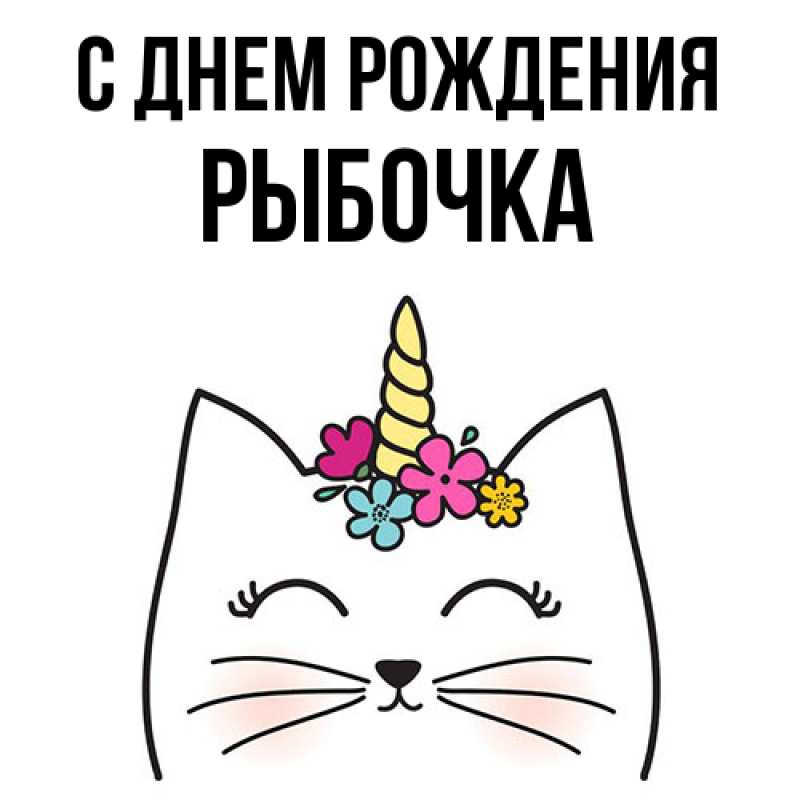 Картинка С днем рождения, рыбочка