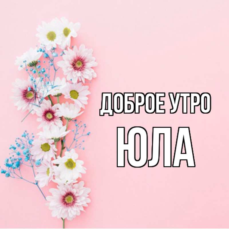 Картинка Доброе утро, юла