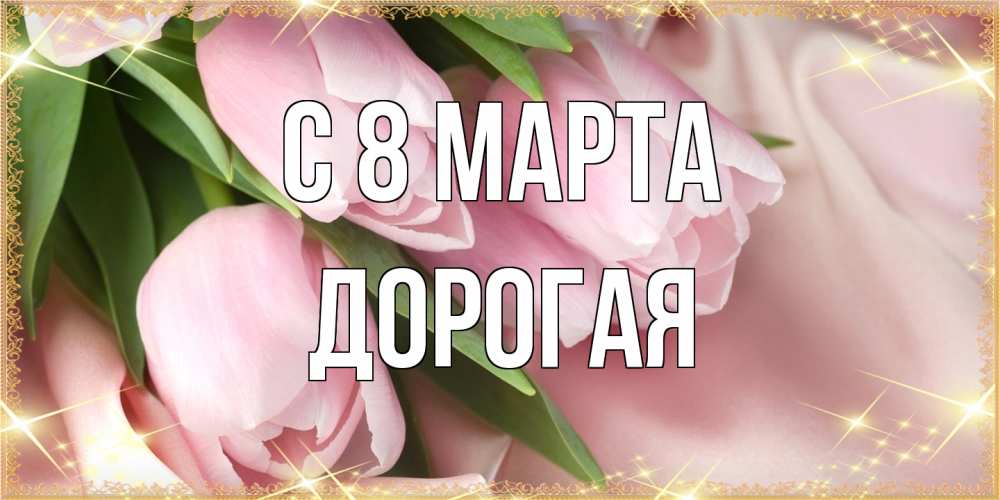 Открытка на каждый день с именем, Дорогая C 8 МАРТА поздравления с международным женским днем Прикольная открытка с пожеланием онлайн скачать бесплатно 