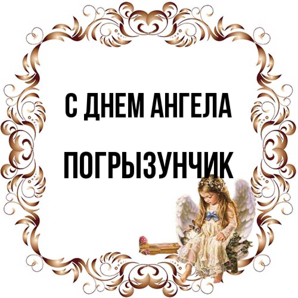 Открытка на каждый день с именем, Погрызунчик С днем ангела рамочка из перьев и ангелочек Прикольная открытка с пожеланием онлайн скачать бесплатно 