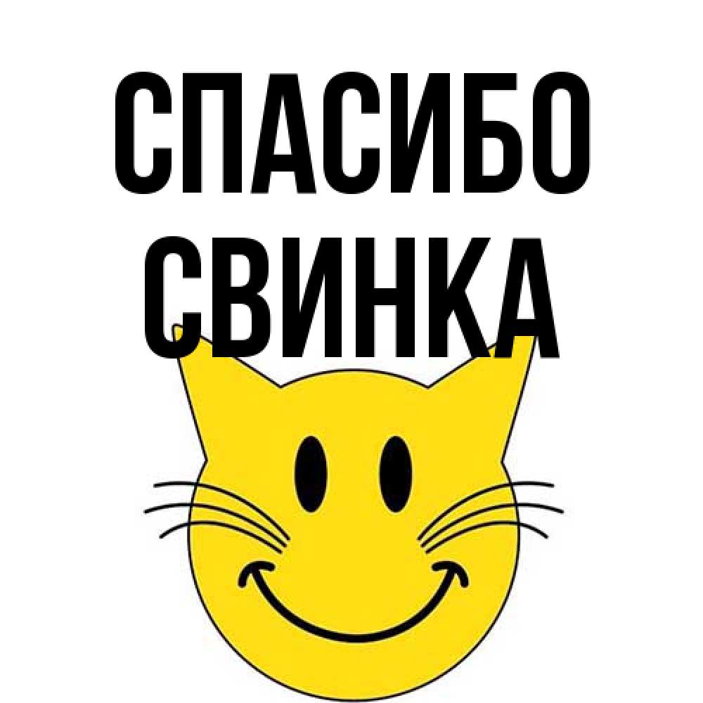 Открытка на каждый день с именем, Свинка Спасибо улыбающийся смайл кот Прикольная открытка с пожеланием онлайн скачать бесплатно 