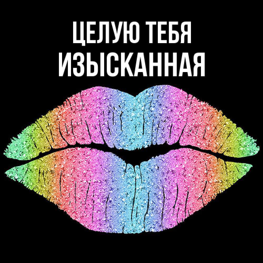 Открытка на каждый день с именем, изысканная Целую тебя след от губ на черном фоне Прикольная открытка с пожеланием онлайн скачать бесплатно 