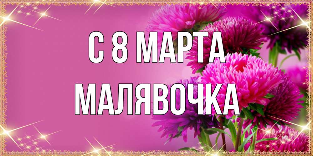 Открытка на каждый день с именем, малявочка C 8 МАРТА садовые цветы на 8 марта Прикольная открытка с пожеланием онлайн скачать бесплатно 
