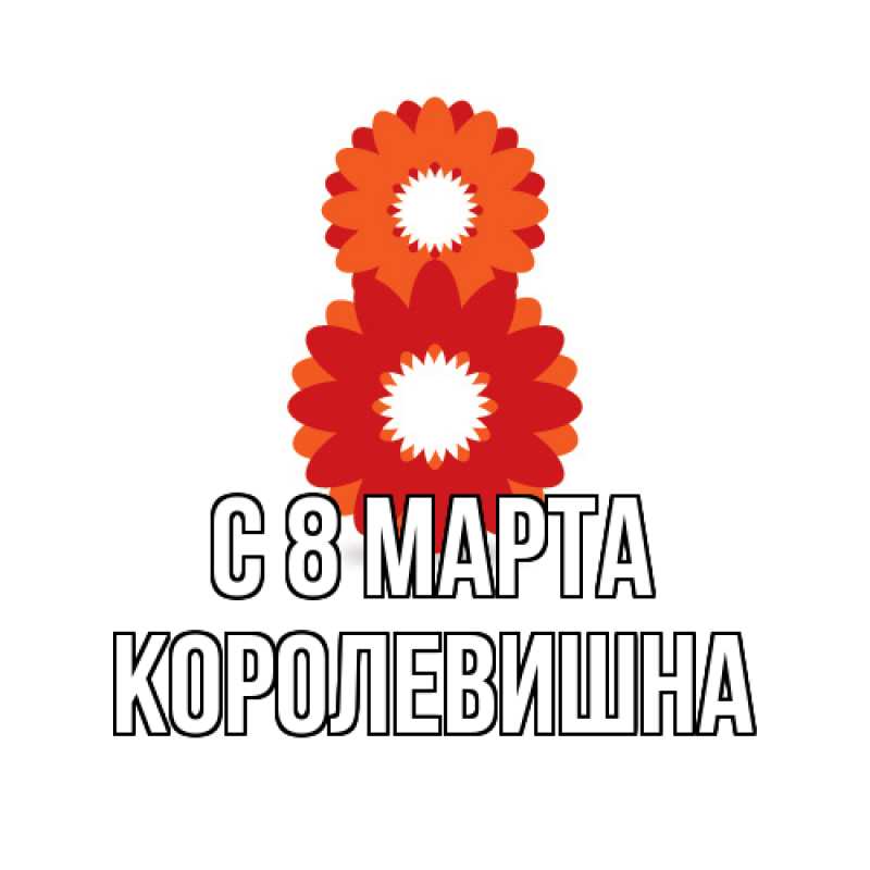 Картинка C 8 МАРТА, Королевишна