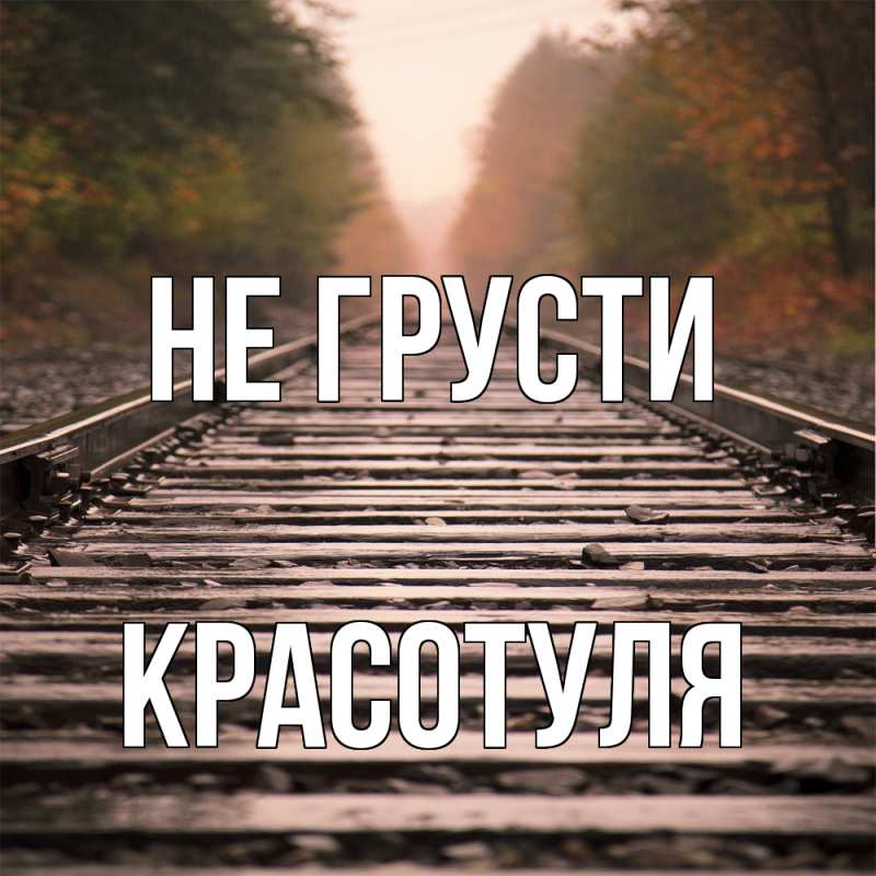 Картинка Не грусти, Красотуля