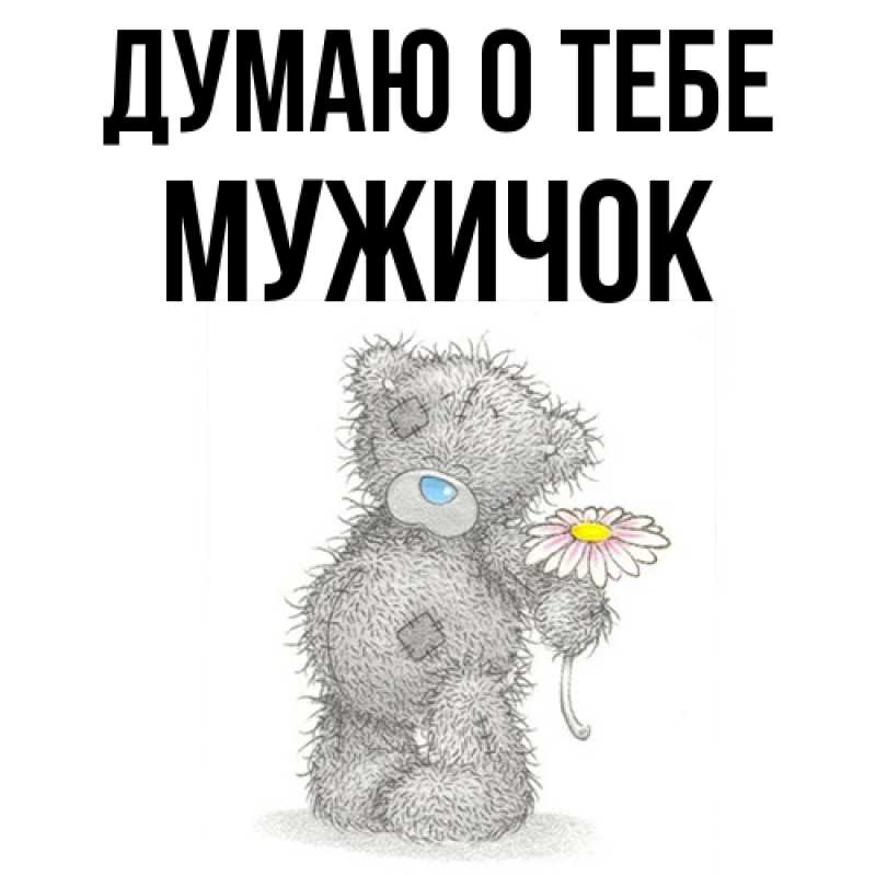 Картинка Думаю о тебе, Мужичок