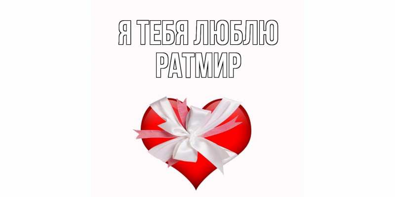 Картинка Я тебя люблю, Ратмир