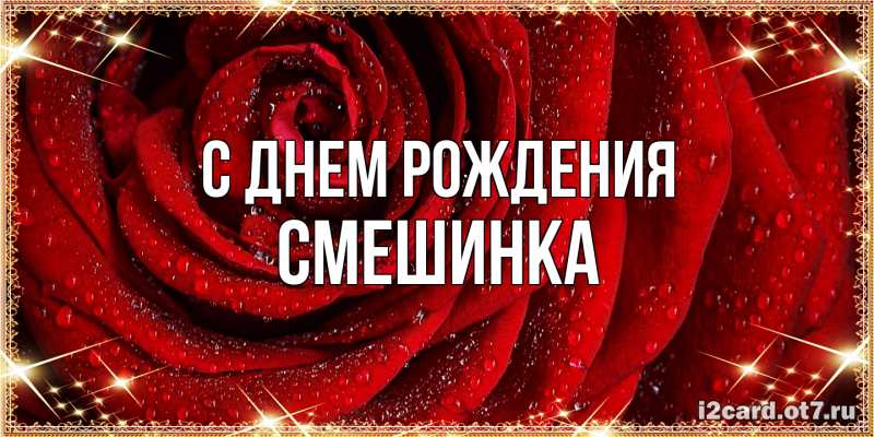 Картинка С днем рождения, Смешинка