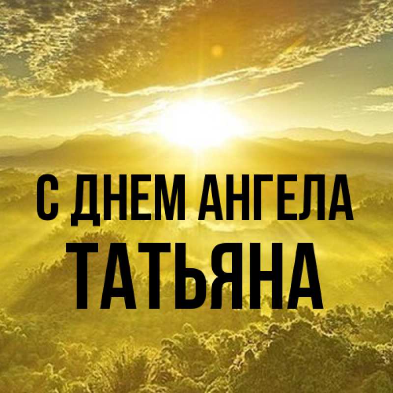 Картинка С днем ангела, Татьяна