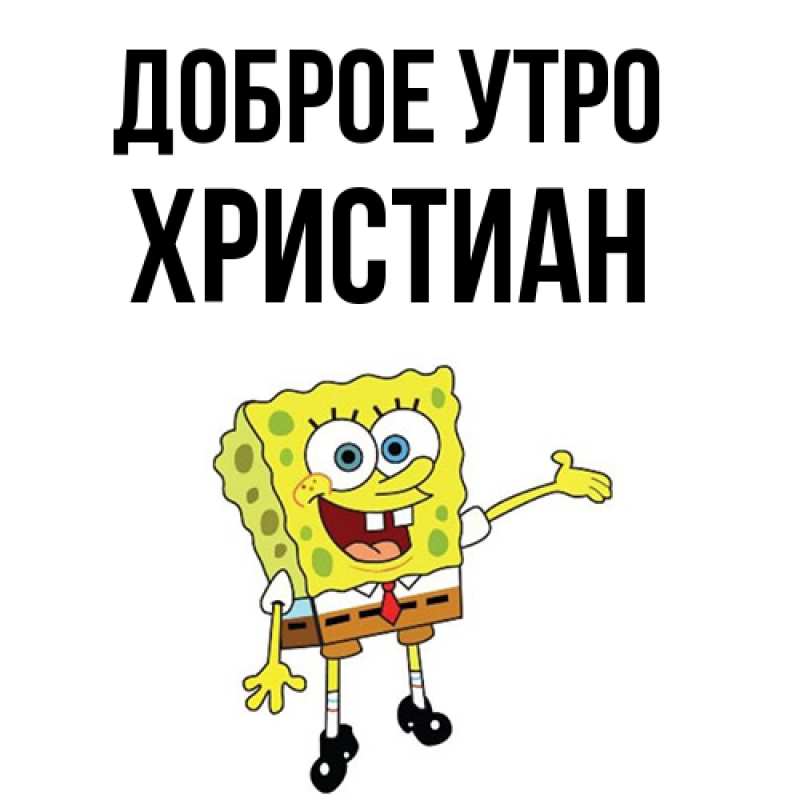Картинка Доброе утро, Христиан
