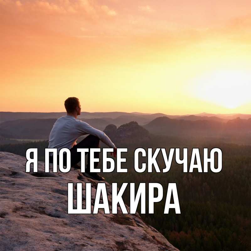 Картинка Я по тебе скучаю, Шакира