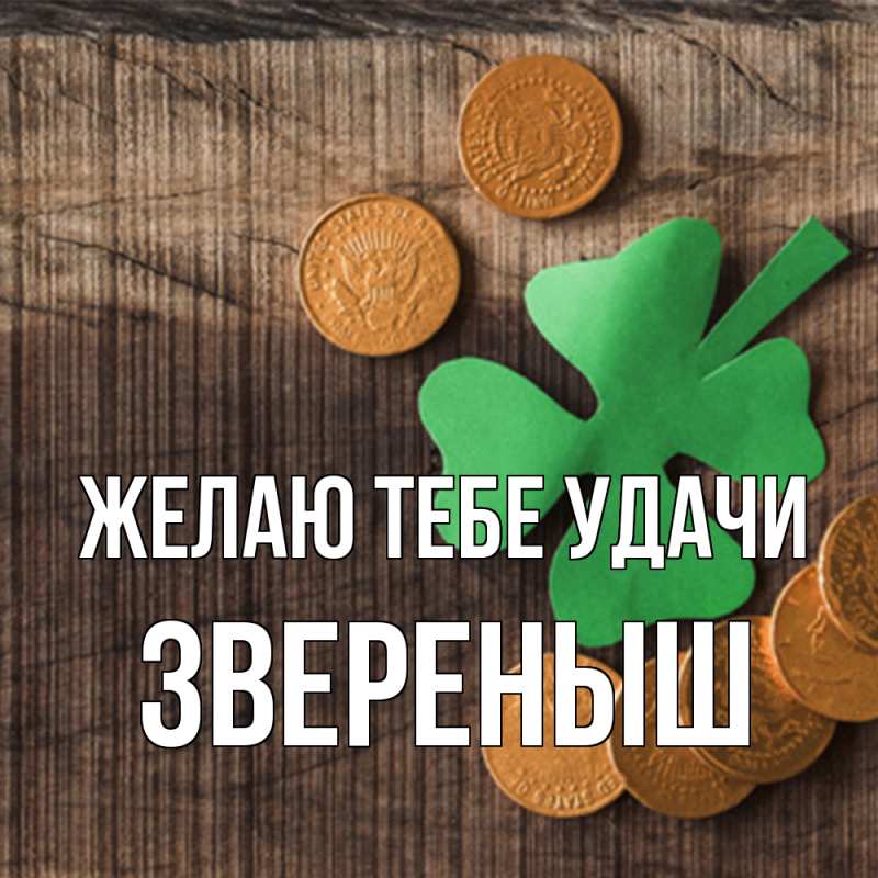 Картинка Желаю тебе удачи, звеpеныш