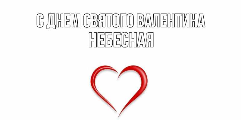 Картинка С днем Святого Валентина, небесная