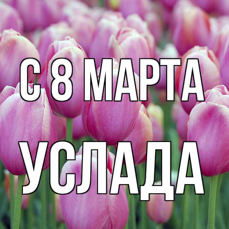 Картинка C 8 МАРТА, услада