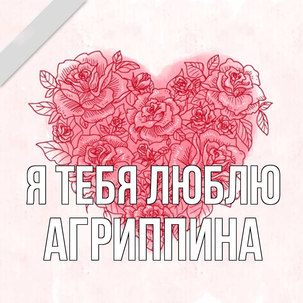 Открытка на каждый день с именем, Агриппина Я тебя люблю узоры Прикольная открытка с пожеланием онлайн скачать бесплатно 