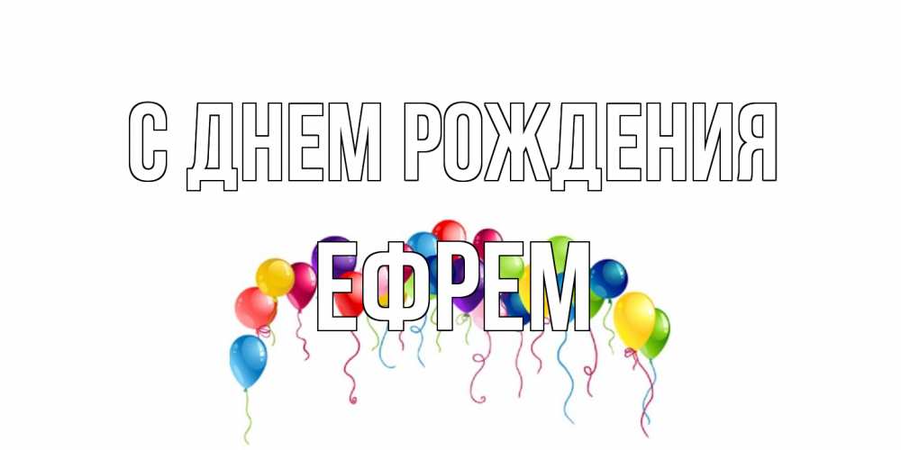 Открытка на каждый день с именем, Ефрем С днем рождения Воздушные шары, ленты Прикольная открытка с пожеланием онлайн скачать бесплатно 
