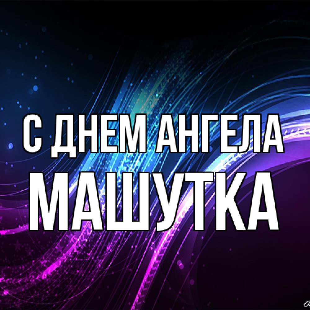 Открытка на каждый день с именем, Машутка С днем ангела фиолетовый фон Прикольная открытка с пожеланием онлайн скачать бесплатно 