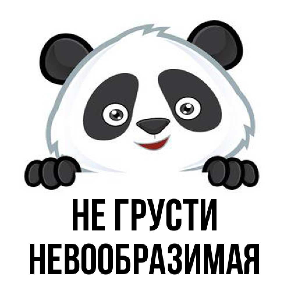 Открытка на каждый день с именем, Невообразимая Не грусти не надо печалиться Прикольная открытка с пожеланием онлайн скачать бесплатно 