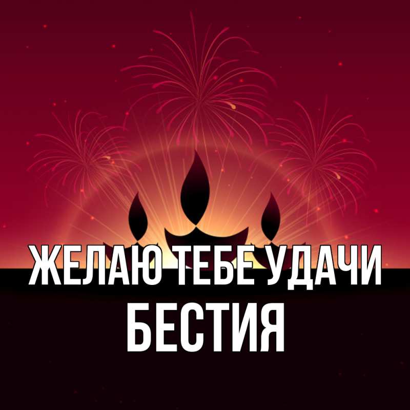 Картинка Желаю тебе удачи, Бестия