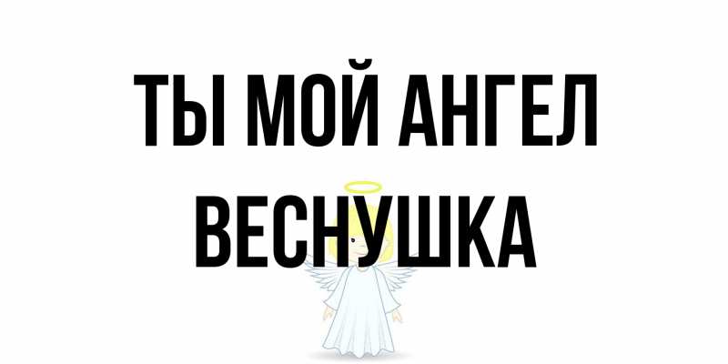 Картинка Ты мой ангел, веснушка