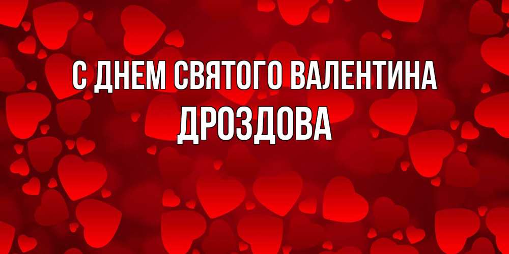 Открытка на каждый день с именем, Дроздова С днем Святого Валентина новые бесплатные открытки на 14 февраля, день всех влюбленных Прикольная открытка с пожеланием онлайн скачать бесплатно 