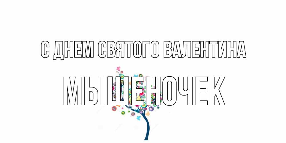 Открытка на каждый день с именем, Мышеночек С днем Святого Валентина дерево на валентинке Прикольная открытка с пожеланием онлайн скачать бесплатно 