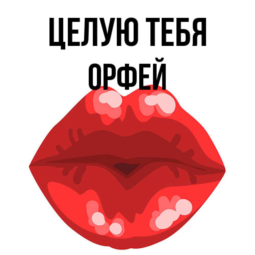Открытка на каждый день с именем, Орфей Целую тебя отправить открытку с поцелуем бесплатно и скачать для парня Прикольная открытка с пожеланием онлайн скачать бесплатно 