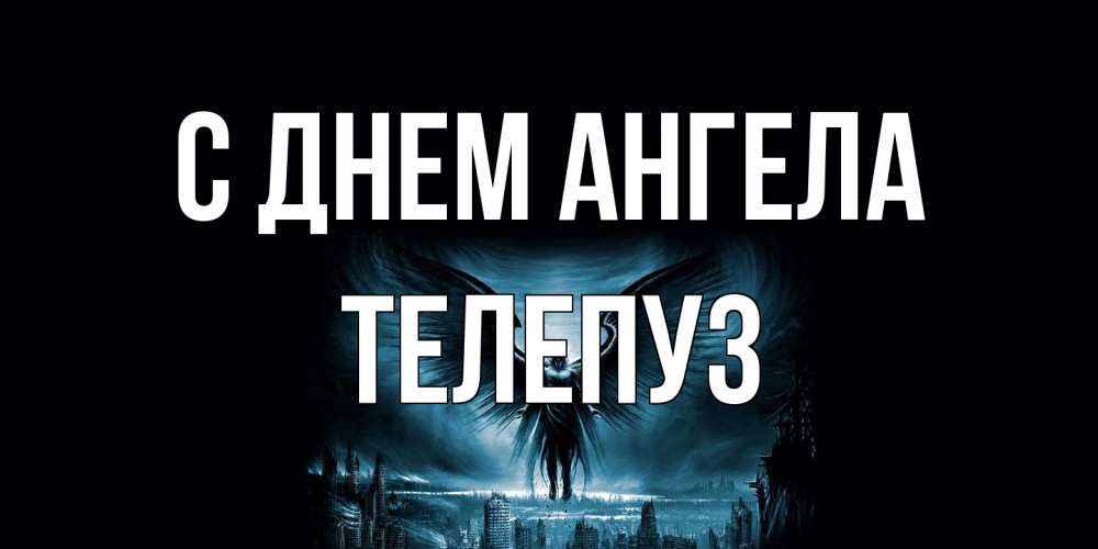 Открытка на каждый день с именем, Телепуз С днем ангела ангел, день ангела Прикольная открытка с пожеланием онлайн скачать бесплатно 