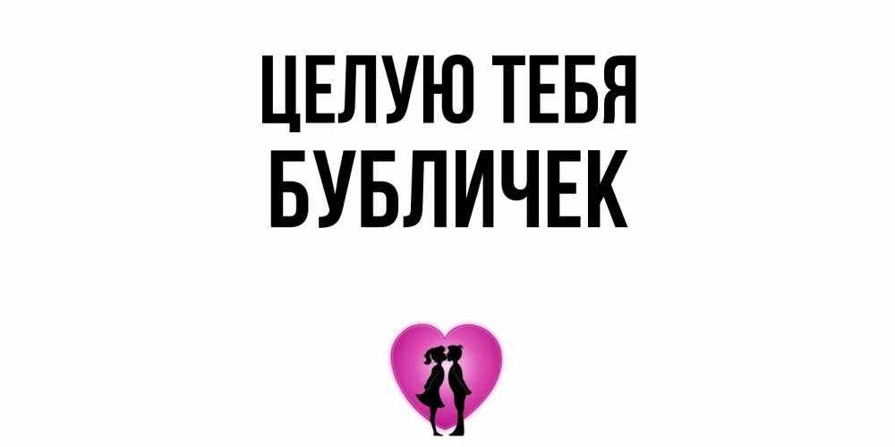 Открытка на каждый день с именем, бубличек Целую тебя поцелуй Прикольная открытка с пожеланием онлайн скачать бесплатно 