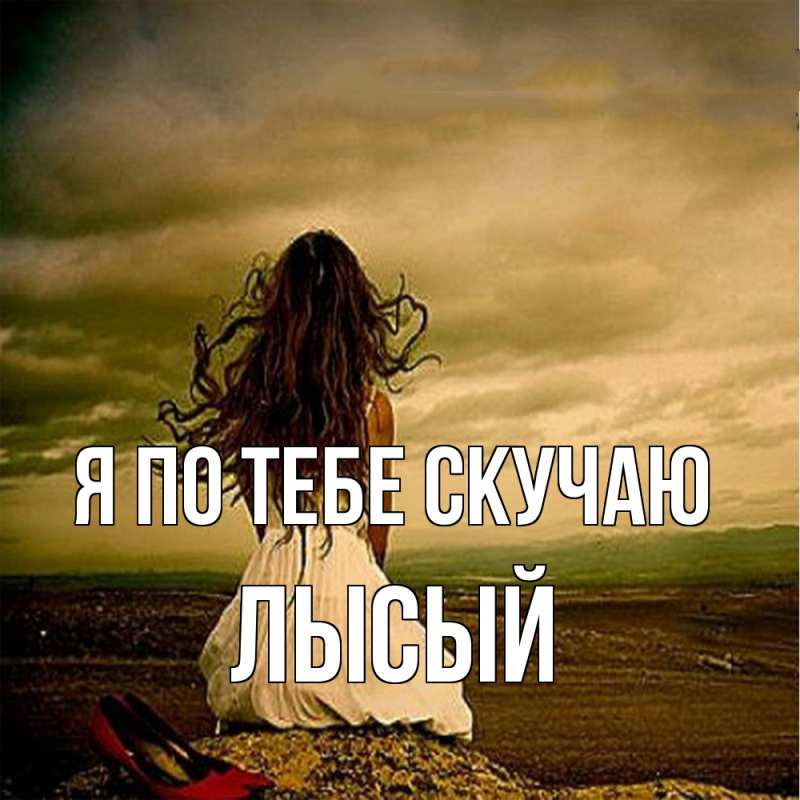 Картинка Я по тебе скучаю, Лысый