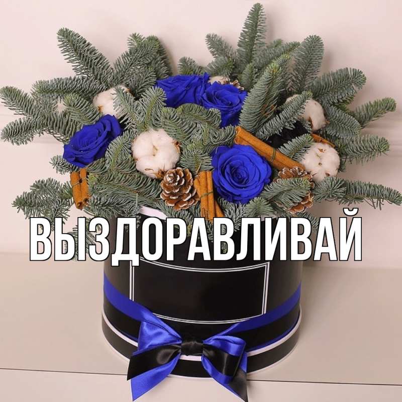 Картинка Выздоравливай, открытка бесплатно