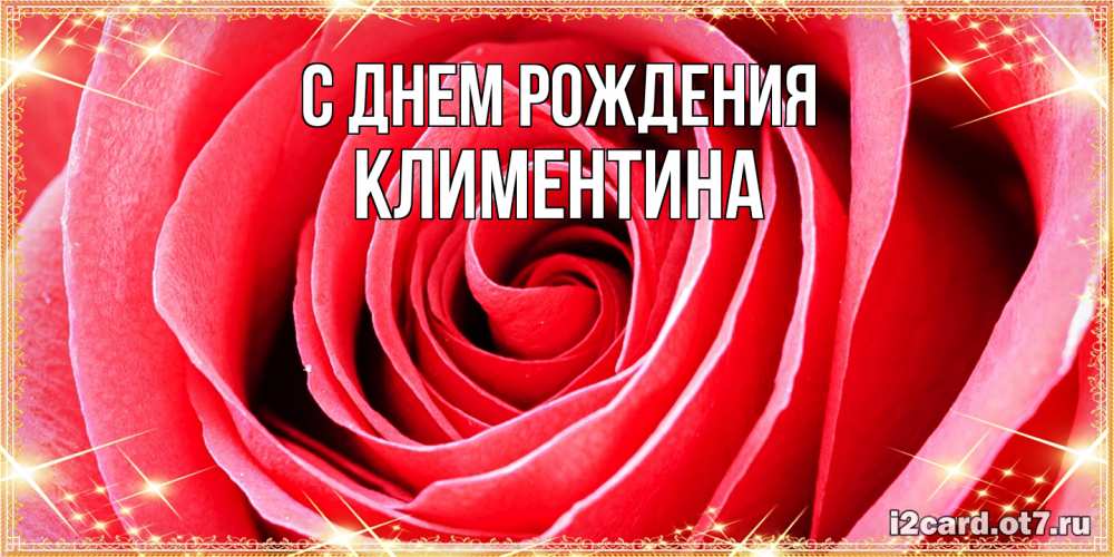 Открытка на каждый день с именем, Климентина С днем рождения розовая роза очень крупный бутон Прикольная открытка с пожеланием онлайн скачать бесплатно 