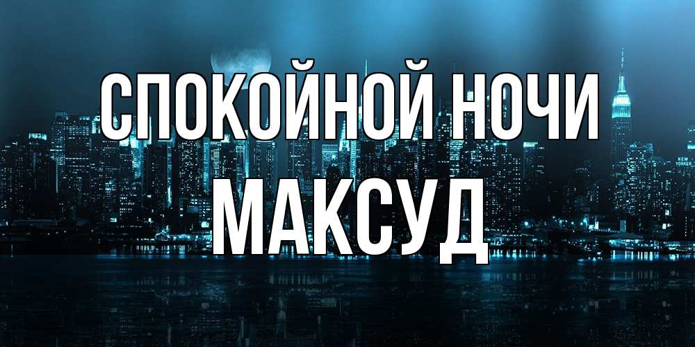 Открытка на каждый день с именем, Максуд Спокойной ночи городской пейзаж Прикольная открытка с пожеланием онлайн скачать бесплатно 