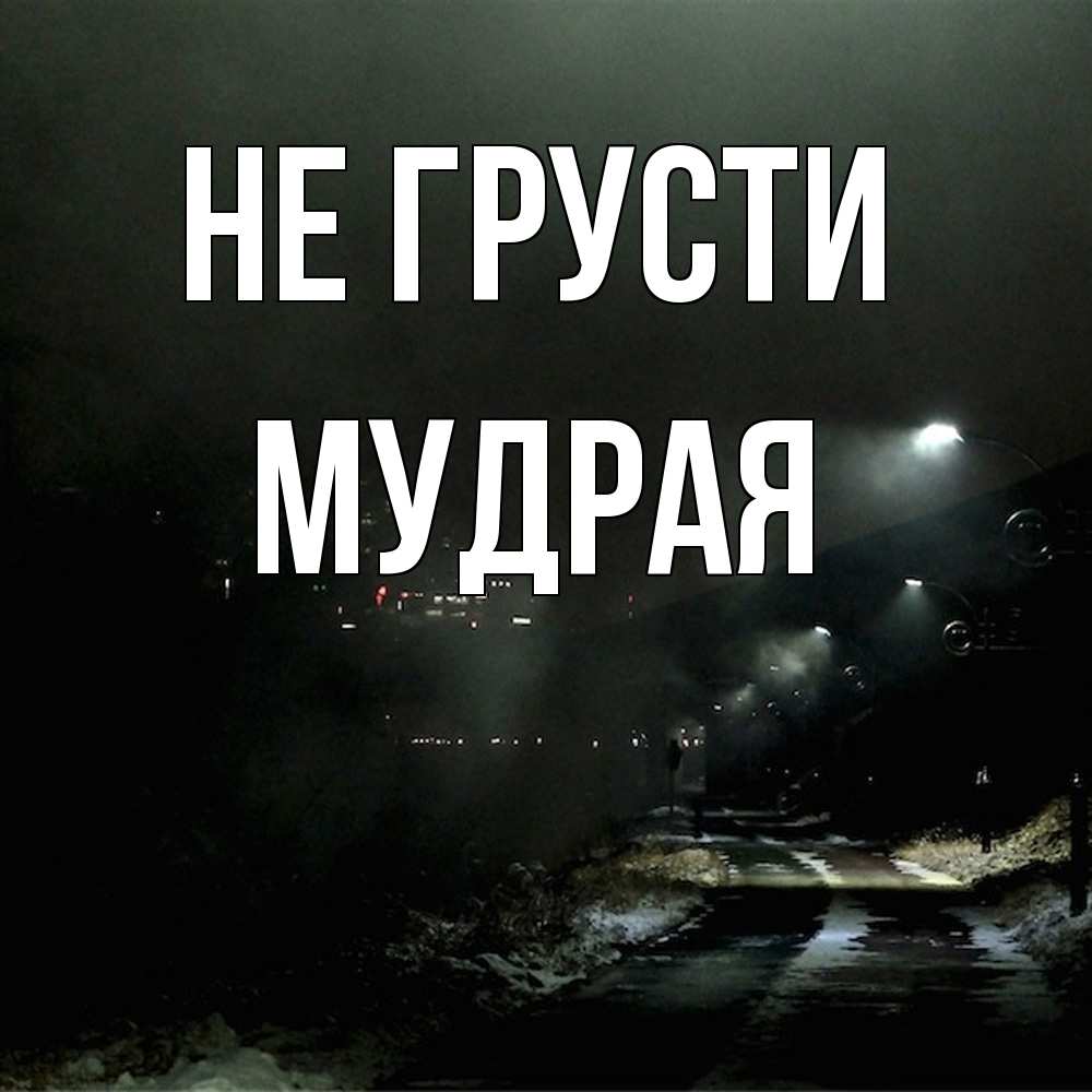 Открытка на каждый день с именем, Мудpая Не грусти фонари Прикольная открытка с пожеланием онлайн скачать бесплатно 