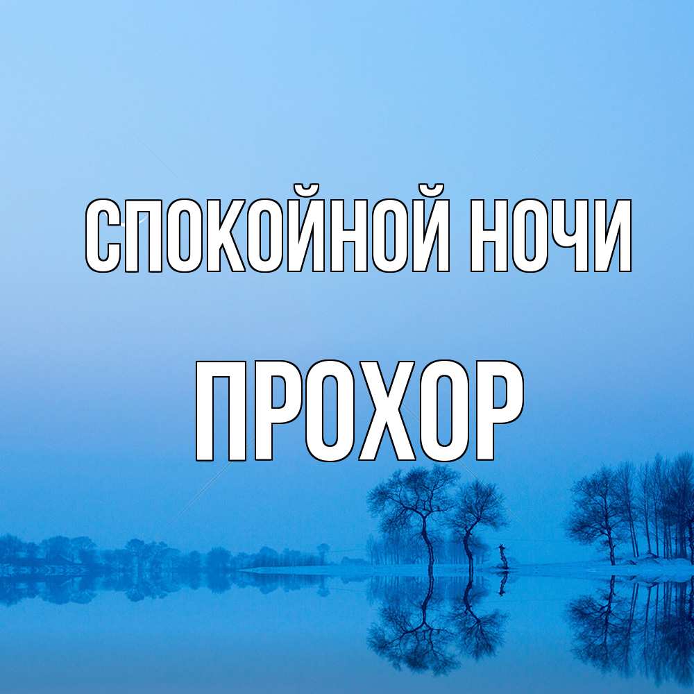Открытка на каждый день с именем, Прохор Спокойной ночи весна Прикольная открытка с пожеланием онлайн скачать бесплатно 