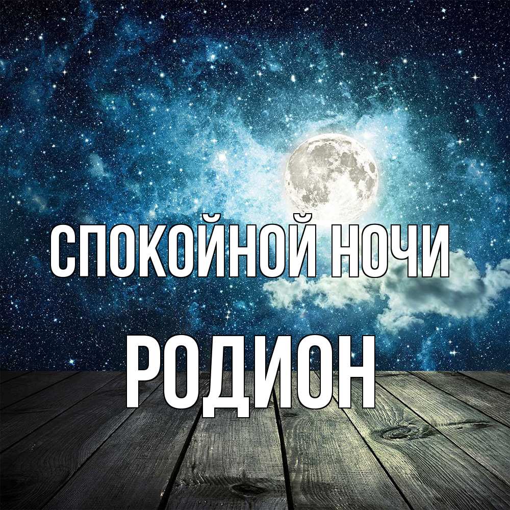 Открытка на каждый день с именем, Родион Спокойной ночи луна Прикольная открытка с пожеланием онлайн скачать бесплатно 